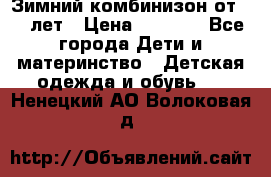 Зимний комбинизон от 0-3 лет › Цена ­ 3 500 - Все города Дети и материнство » Детская одежда и обувь   . Ненецкий АО,Волоковая д.